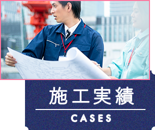 施工実績