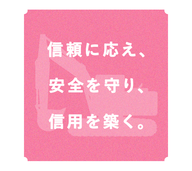 信頼に応え、安全を守り、信用を築く。