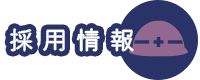 採用情報